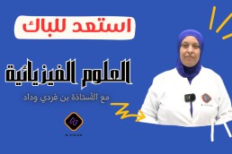 دورة فيزياء  استعد للباك